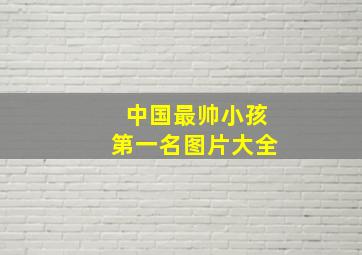 中国最帅小孩第一名图片大全