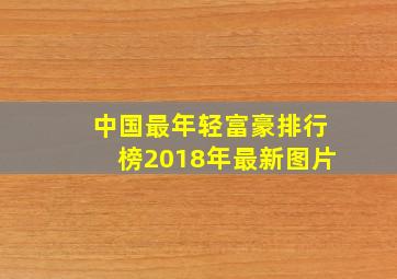 中国最年轻富豪排行榜2018年最新图片