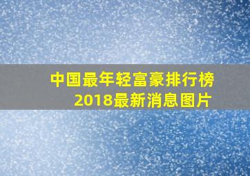 中国最年轻富豪排行榜2018最新消息图片