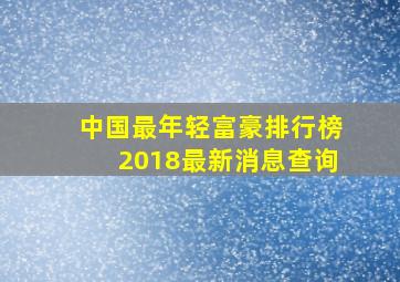 中国最年轻富豪排行榜2018最新消息查询