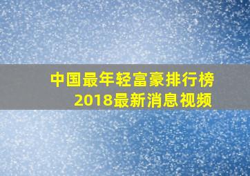 中国最年轻富豪排行榜2018最新消息视频