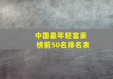 中国最年轻富豪榜前50名排名表