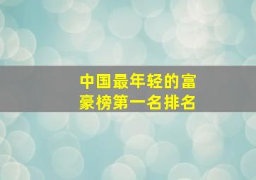 中国最年轻的富豪榜第一名排名