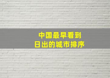 中国最早看到日出的城市排序