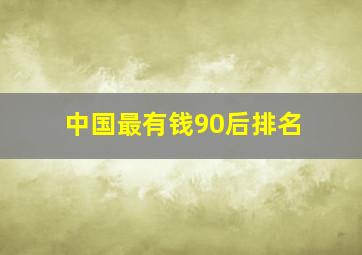 中国最有钱90后排名