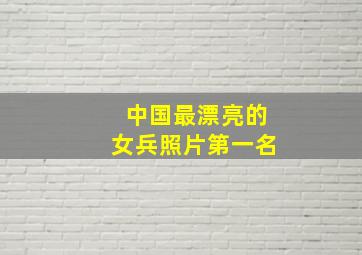 中国最漂亮的女兵照片第一名