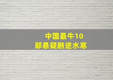 中国最牛10部悬疑剧逆水寒