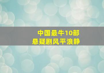 中国最牛10部悬疑剧风平浪静