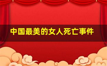 中国最美的女人死亡事件