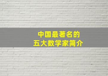 中国最著名的五大数学家简介