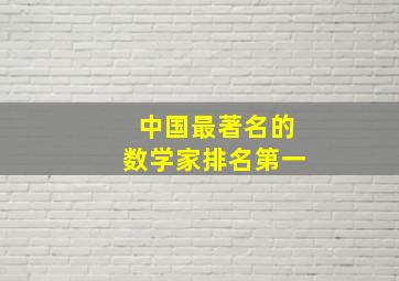 中国最著名的数学家排名第一