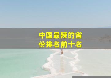 中国最辣的省份排名前十名