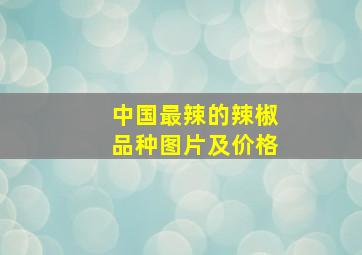 中国最辣的辣椒品种图片及价格