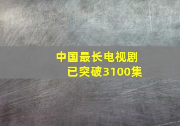 中国最长电视剧已突破3100集