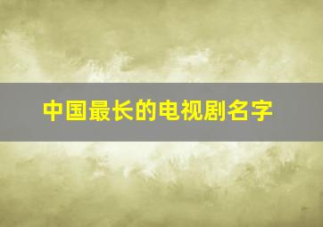 中国最长的电视剧名字