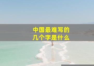 中国最难写的几个字是什么