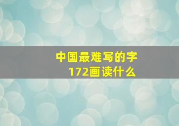 中国最难写的字172画读什么