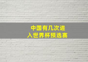 中国有几次进入世界杯预选赛