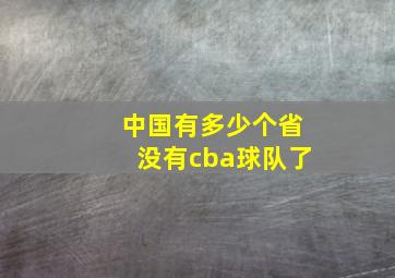 中国有多少个省没有cba球队了