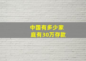 中国有多少家庭有30万存款