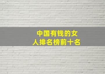 中国有钱的女人排名榜前十名