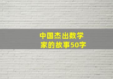 中国杰出数学家的故事50字