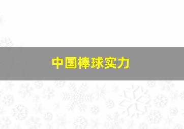 中国棒球实力