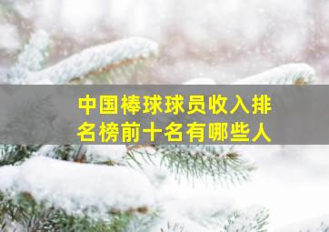 中国棒球球员收入排名榜前十名有哪些人