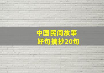 中国民间故事好句摘抄20句