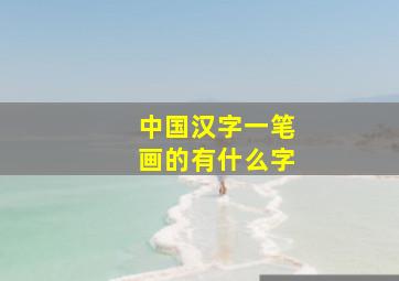 中国汉字一笔画的有什么字