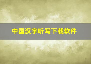 中国汉字听写下载软件