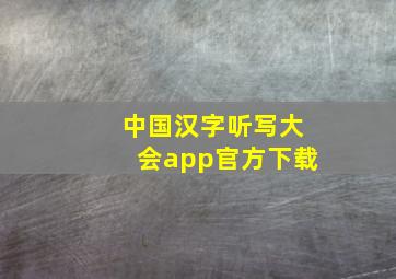 中国汉字听写大会app官方下载