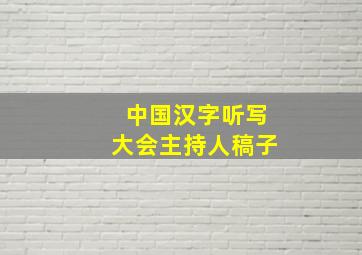 中国汉字听写大会主持人稿子