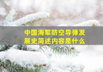 中国海军防空导弹发展史简述内容是什么