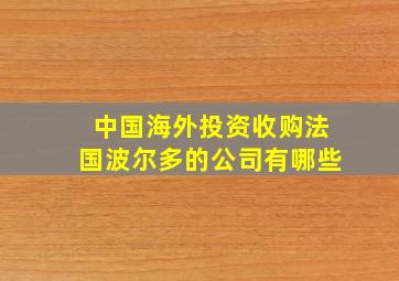 中国海外投资收购法国波尔多的公司有哪些