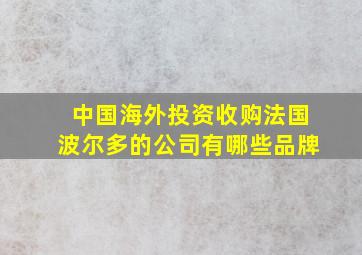 中国海外投资收购法国波尔多的公司有哪些品牌