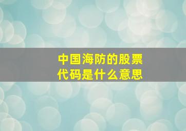 中国海防的股票代码是什么意思