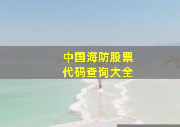 中国海防股票代码查询大全