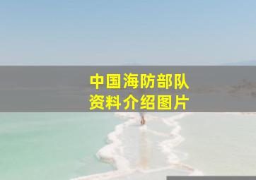 中国海防部队资料介绍图片