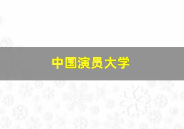 中国演员大学