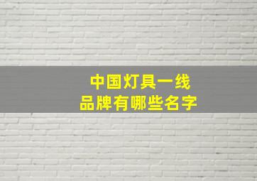 中国灯具一线品牌有哪些名字