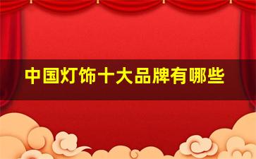 中国灯饰十大品牌有哪些