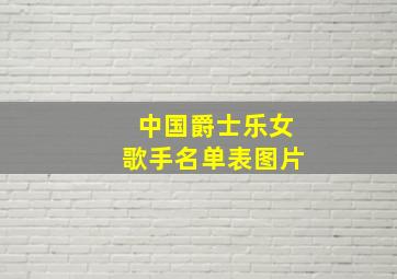 中国爵士乐女歌手名单表图片