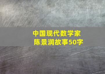 中国现代数学家陈景润故事50字