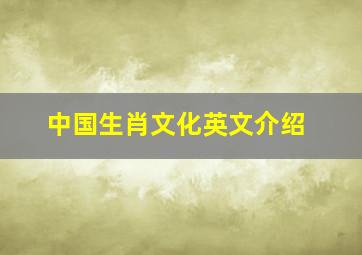 中国生肖文化英文介绍