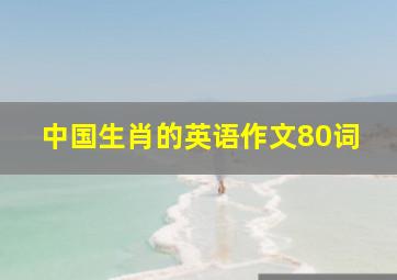 中国生肖的英语作文80词