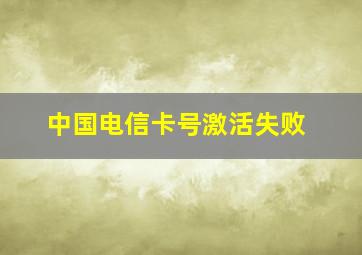 中国电信卡号激活失败