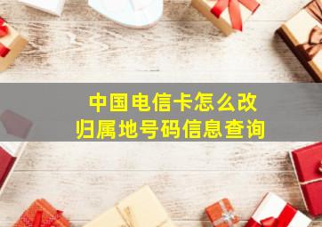 中国电信卡怎么改归属地号码信息查询