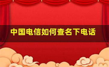 中国电信如何查名下电话