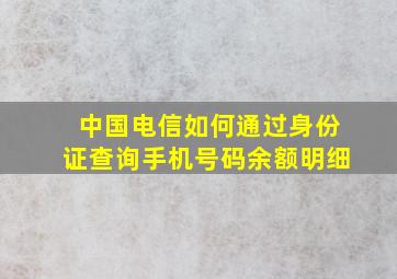 中国电信如何通过身份证查询手机号码余额明细